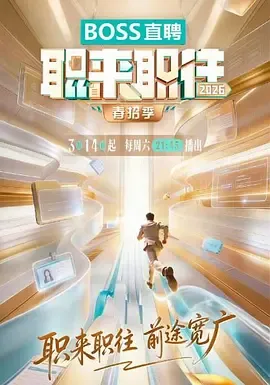 职来职往
