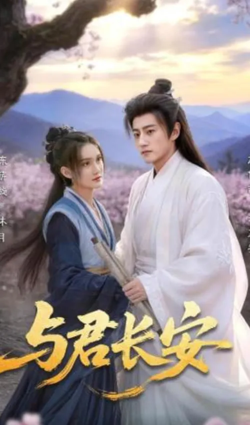 与君长安