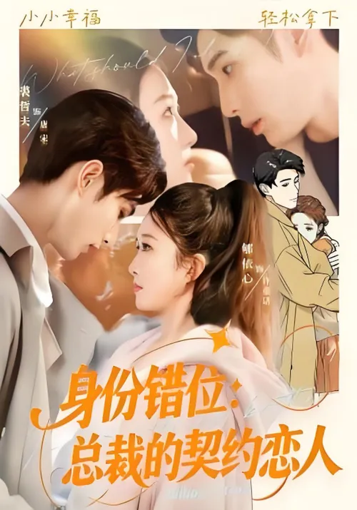 身份错位总裁的契约恋人