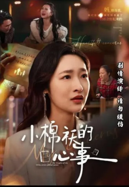 小棉袄的心事