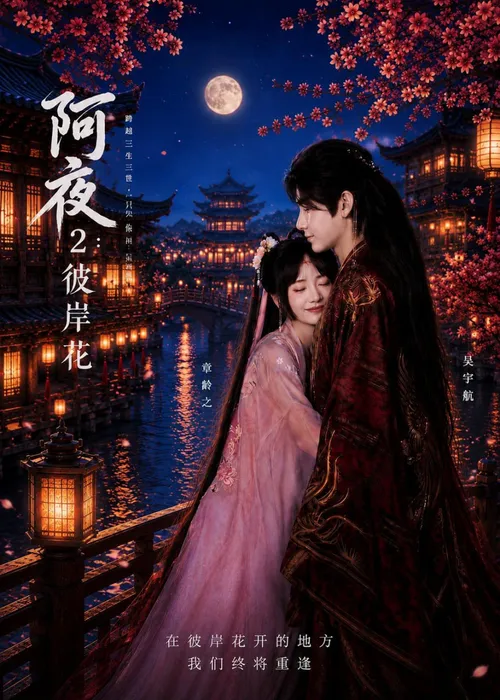 阿夜彼岸花