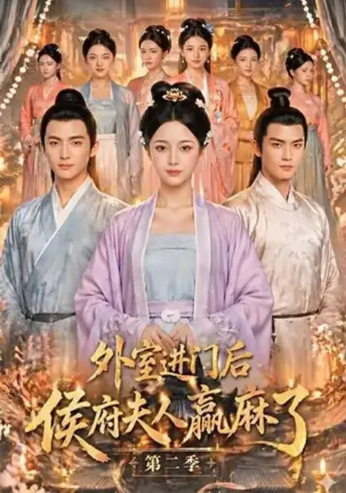 外室进门后，侯府夫人赢麻了第2季