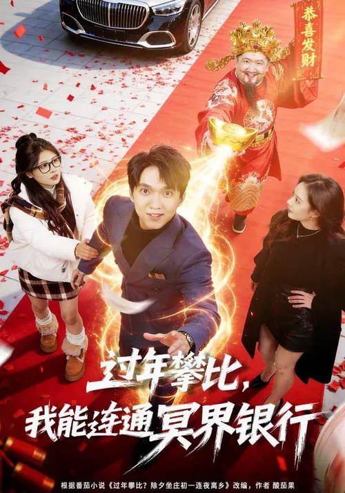 过年攀比，我能联通冥界银行