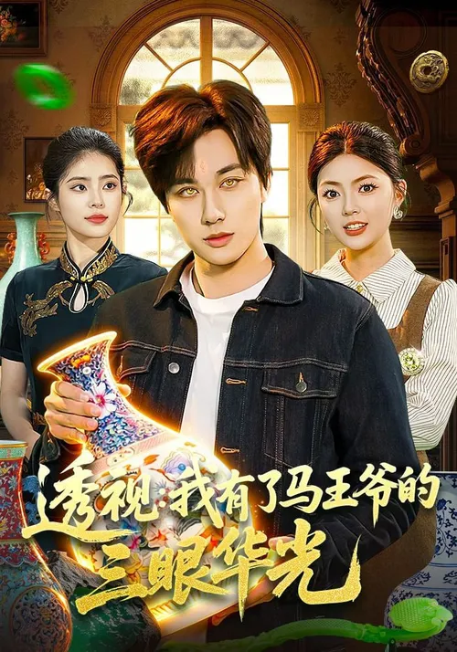 透视我有了马王爷的三眼华光