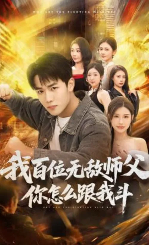 我百位无敌师父，你怎么跟我斗