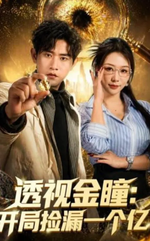 透视金瞳开局捡漏一个亿