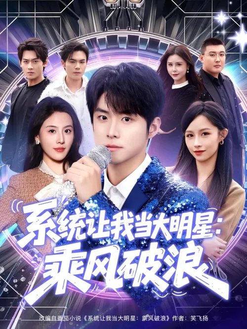 系统让我当大明星乘风破浪