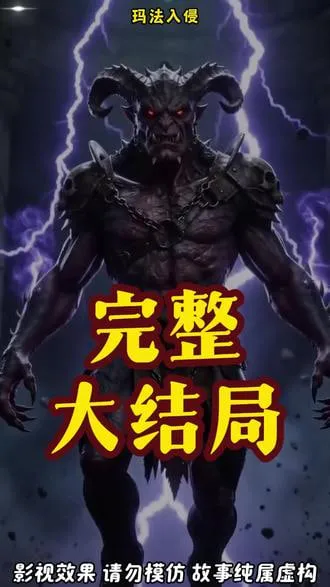 玛法入侵