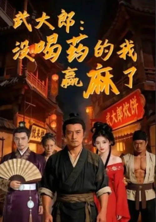 武大郎没喝药的我赢麻了