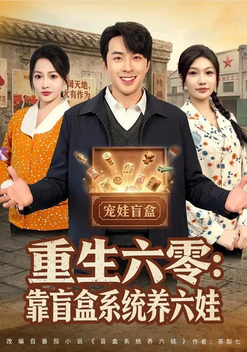 重生六零靠盲盒系统养六娃