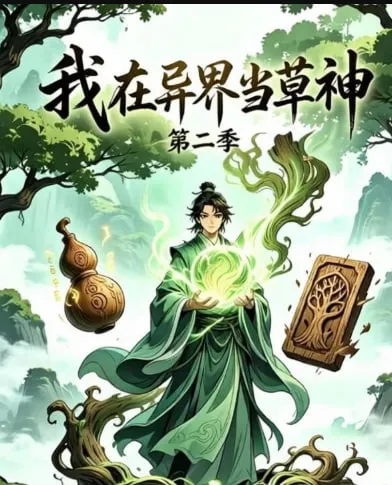 我在异界当草神第2季
