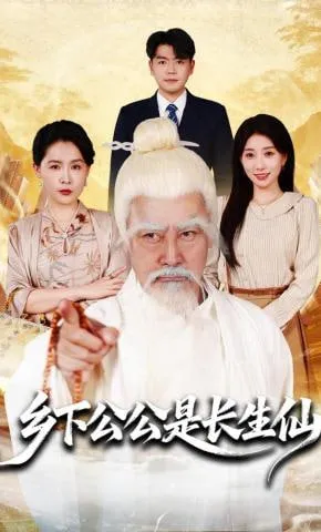 乡下公公是长生仙