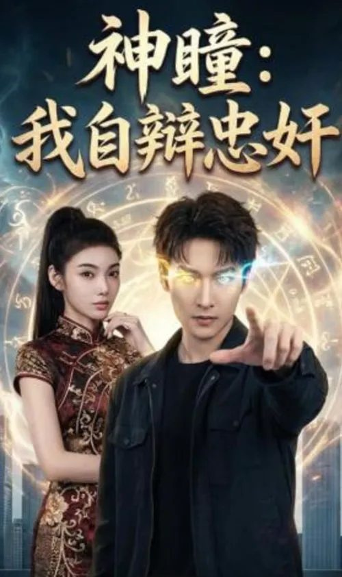 神瞳我自辩忠奸