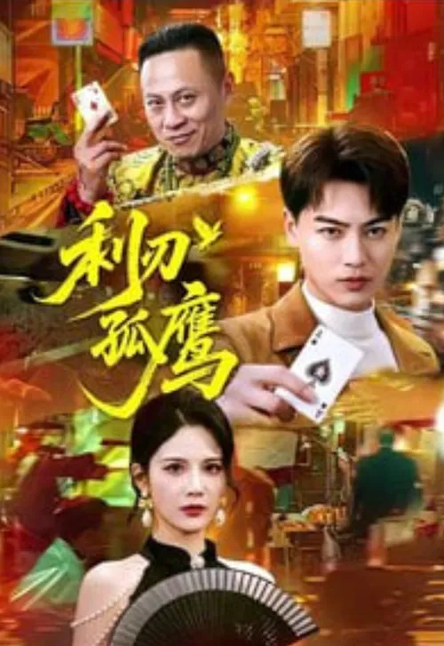 利刃孤鹰