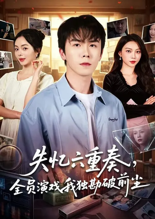 失忆六重奏，全员演戏我独勘破前尘