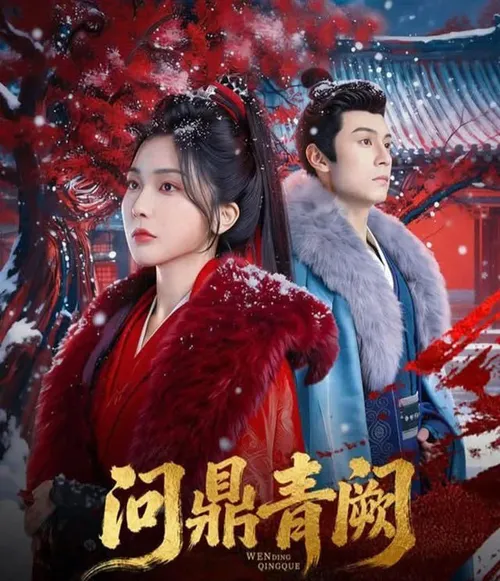 问鼎青阙
