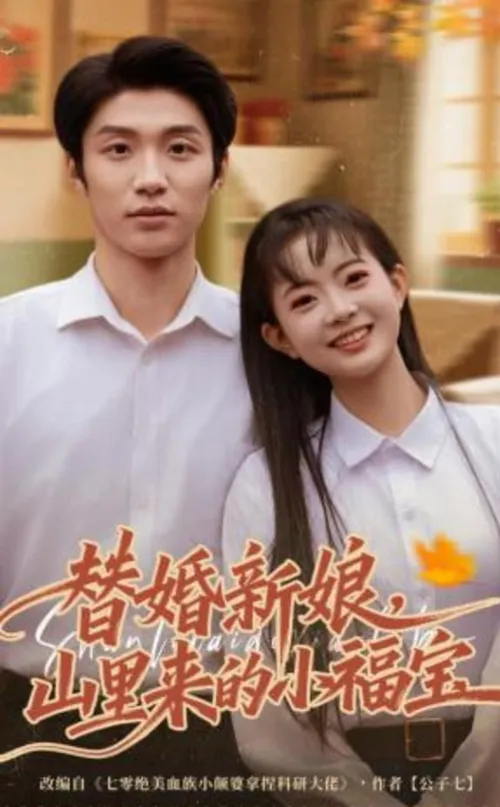 替婚新娘，山里来的小福宝