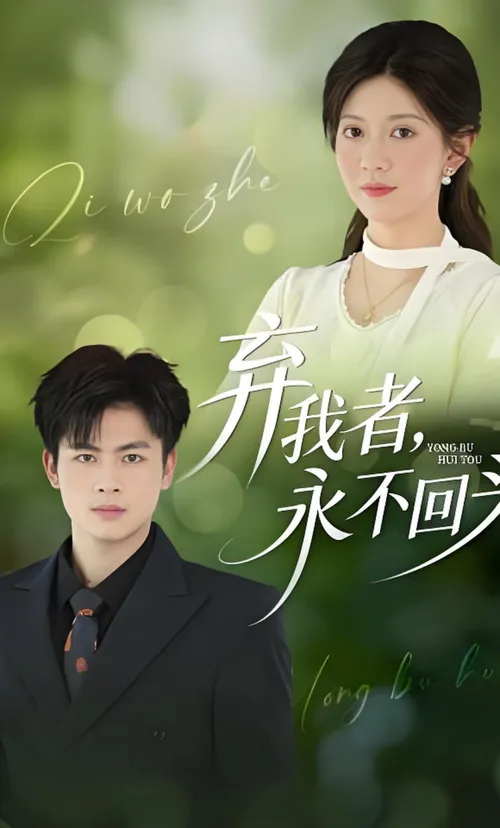 弃我者，永不回头