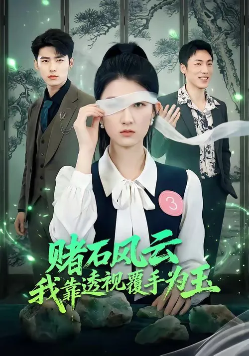 赌石风云我靠透视覆手为玉