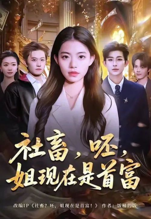 社畜，呸，姐现在是首富