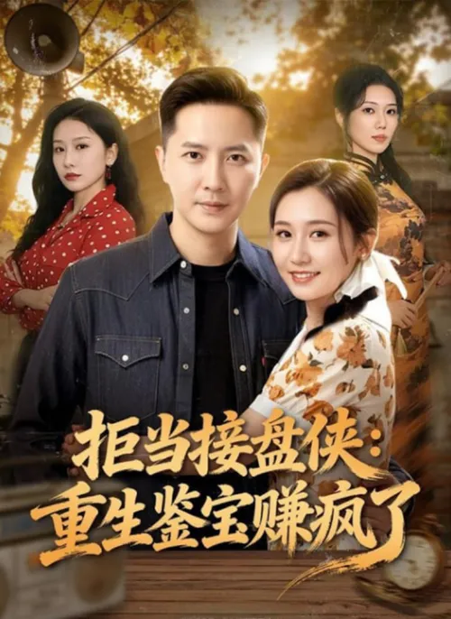 拒当接盘侠重生鉴宝赚疯了