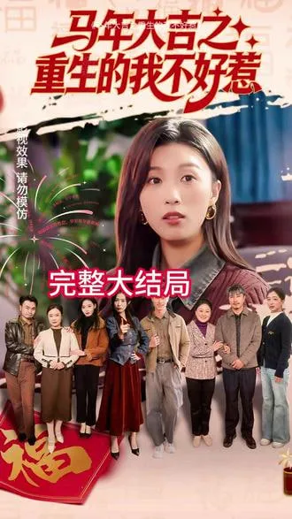 马年大吉之重生的我不好惹