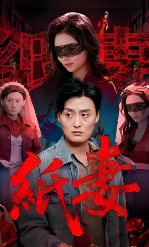 纸妻