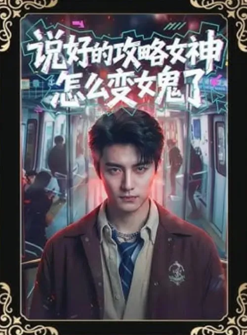说好的攻略女神，怎么变女鬼了