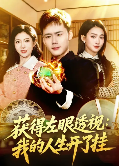 获得左眼透视我的人生开了挂
