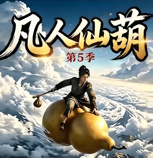 凡人仙葫第5季