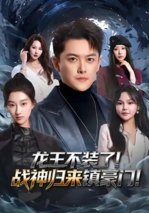 修仙归来，总裁姐姐倒追我