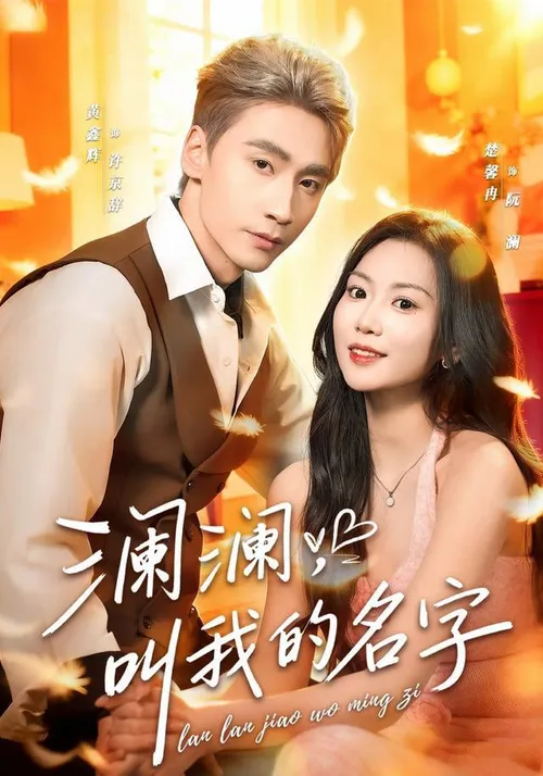 澜澜，叫我的名字