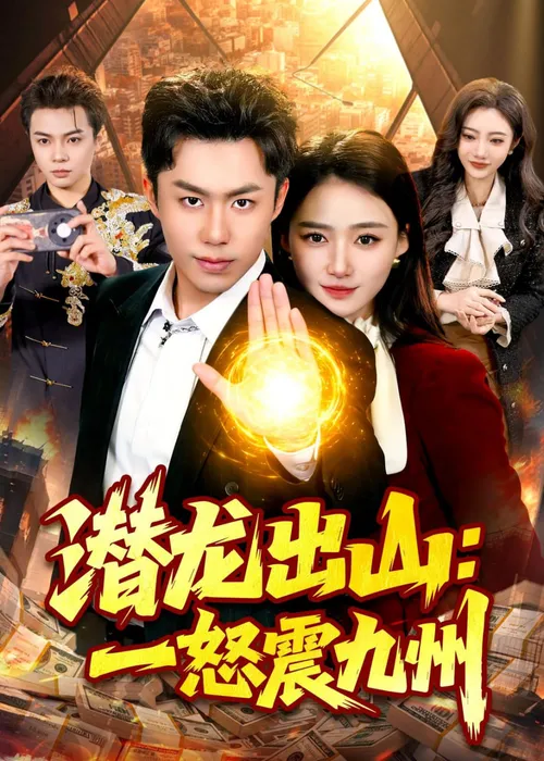 潜龙出山一怒震九州