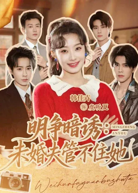 明争暗诱未婚夫管不住她