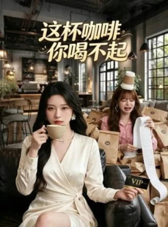 这杯咖啡，你喝不起