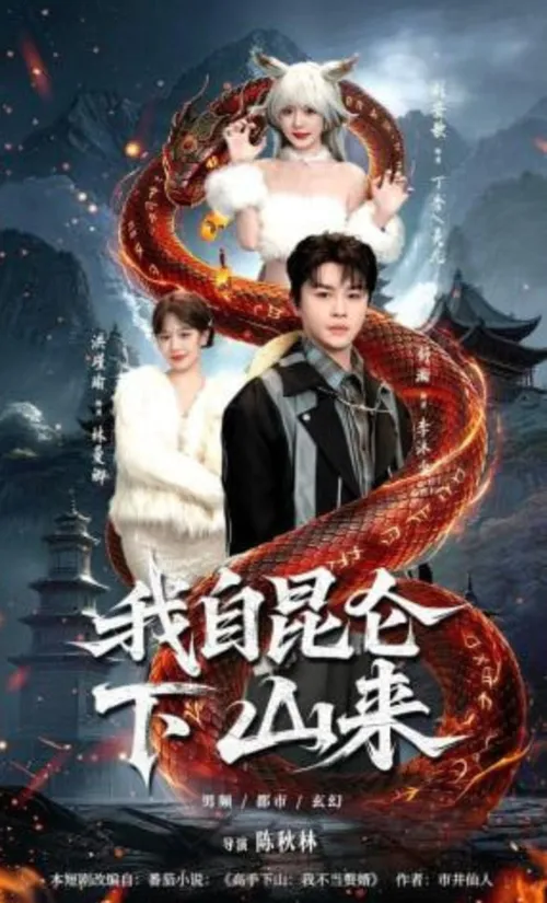 我自昆仑下山来