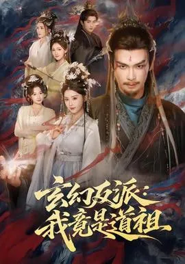玄幻反派我竟是道祖