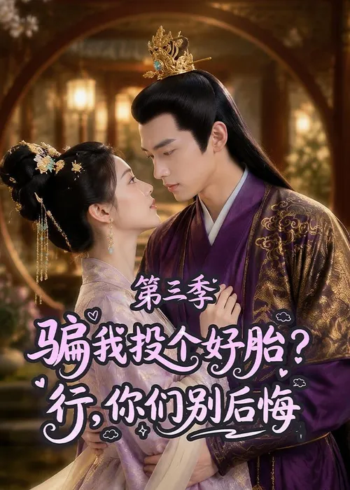 骗我投个好胎？行，你们别后悔第3季