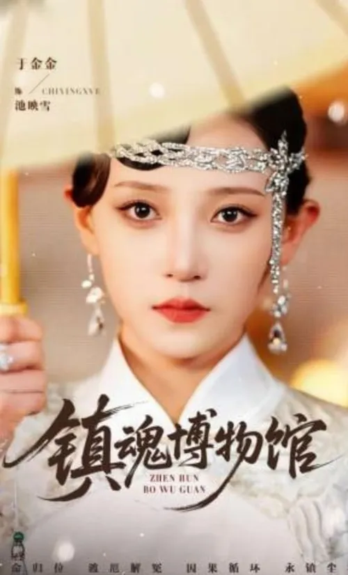 镇魂博物馆