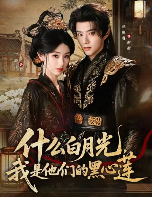 什么白月光，我是他们的黑心莲
