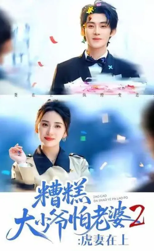 糟糕大少爷怕老婆2虎妻在上