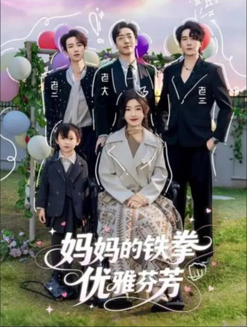 妈妈的铁拳优雅芬芳