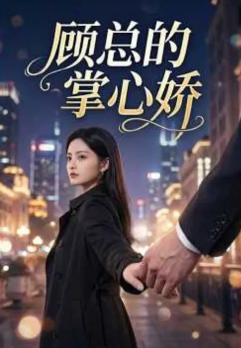 错命婚约虞总的掌心仙妻