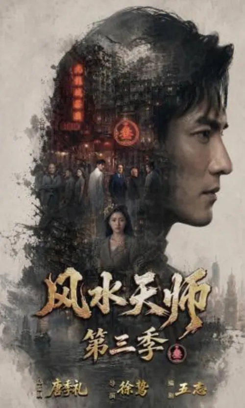 风水天师第3季