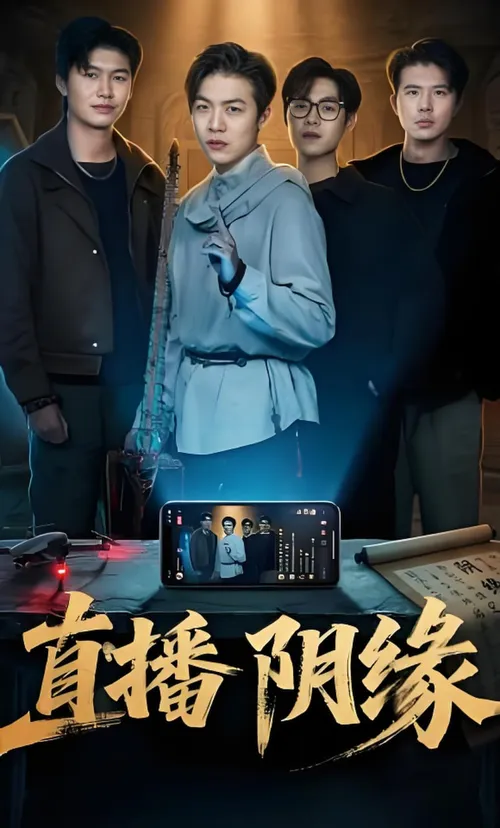 直播阴缘