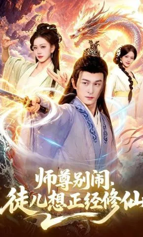师尊别闹，徒儿想正经修仙