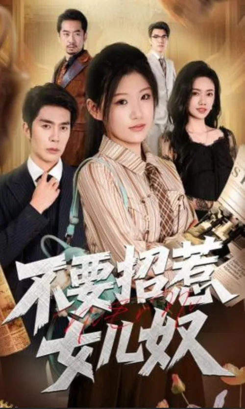 不要招惹女儿奴