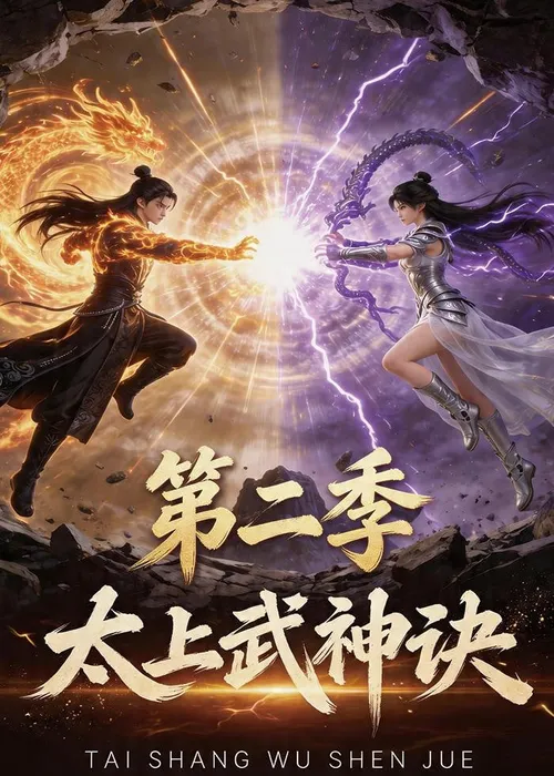 太上武神诀第2季