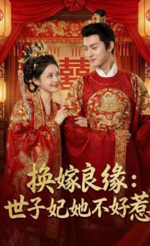 换嫁良缘世子妃她不好惹