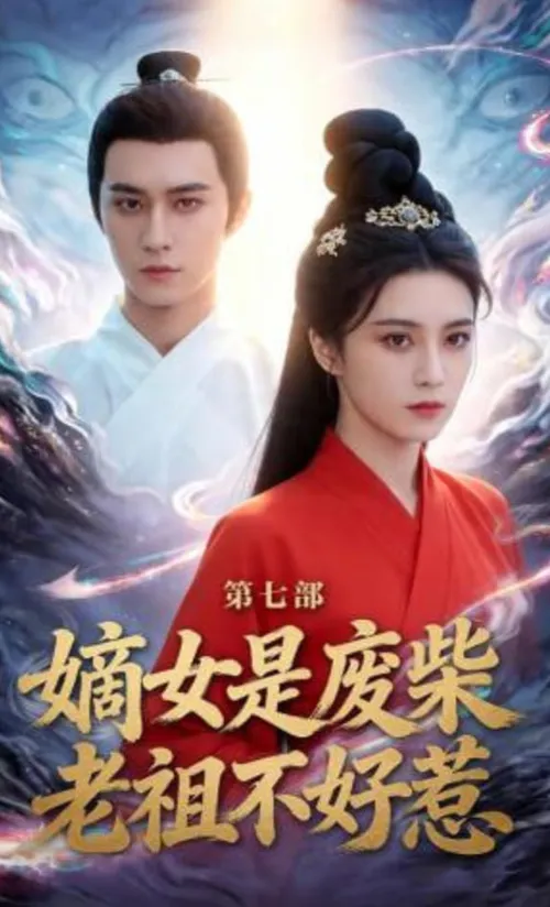 嫡女是废柴老祖不好惹第7部